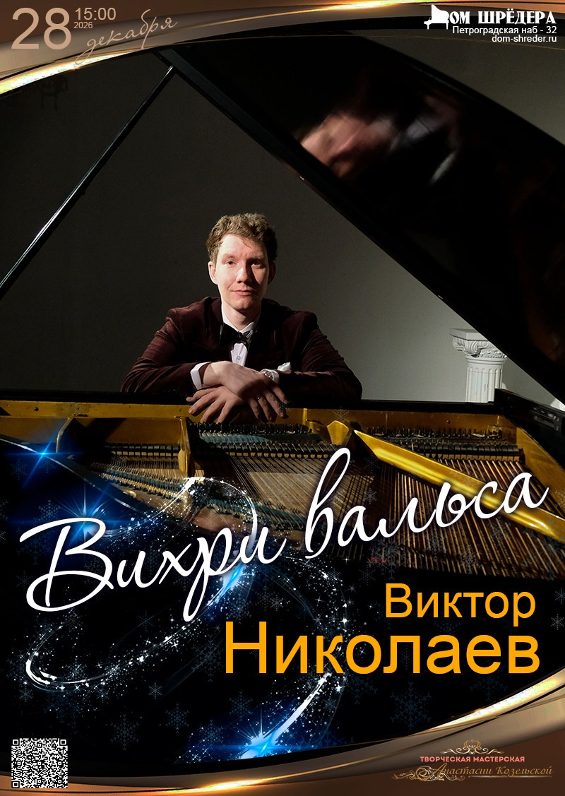 «Вихри вальса» Виктор Николаев, фортепианный концерт 28.12.2025 особняк Шрёдера, Дом Шрёдера