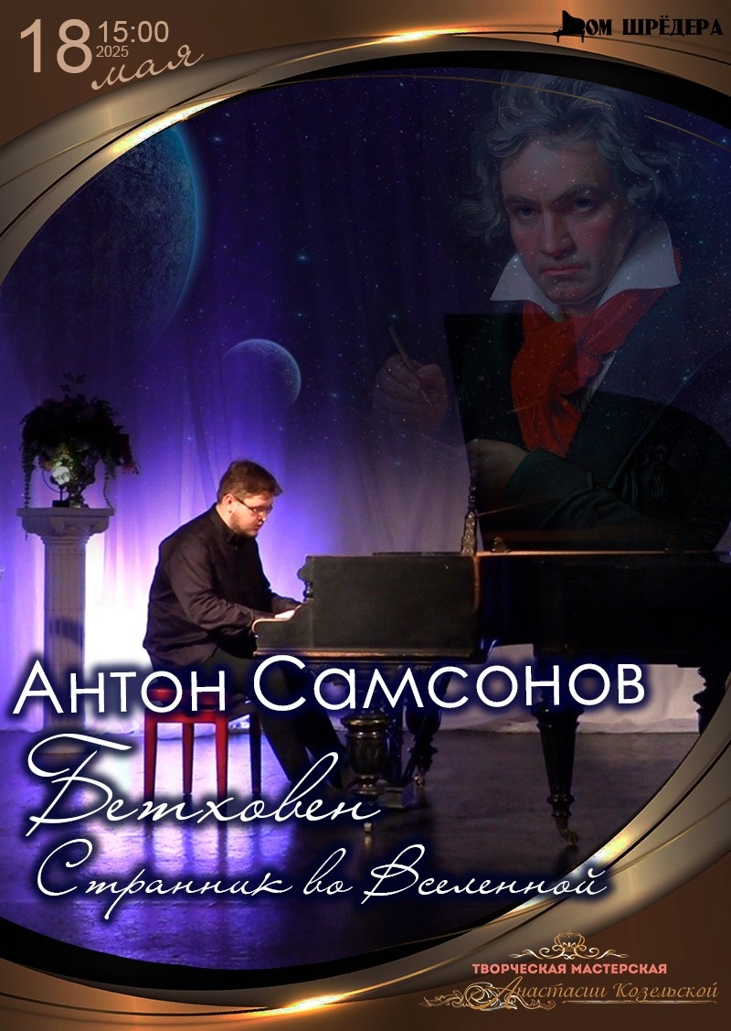 «Бетховен. Странник во Вселенной» Антон Самсонов, фортепианный концерт 18.05.2025 особняк Шрёдера