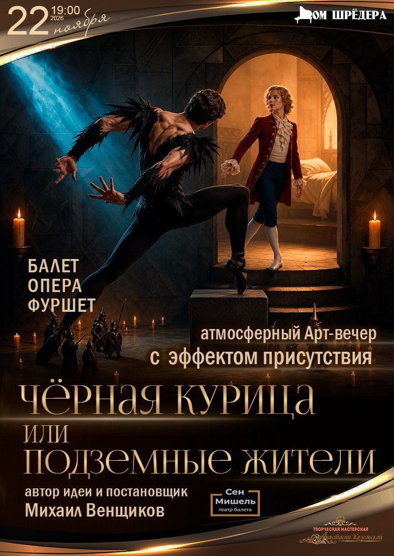 куда пойти на выходные в санкт-петербурге, купить билет в театр, особняк шрёдера, спектакль, театр Палитра