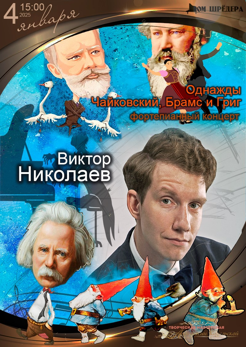 «Господин капельмейстер Иоганн Себастьян» Елена Чупахина, фортепианный концерт, 28 апреля 2024 г  , особняк Шрёдера