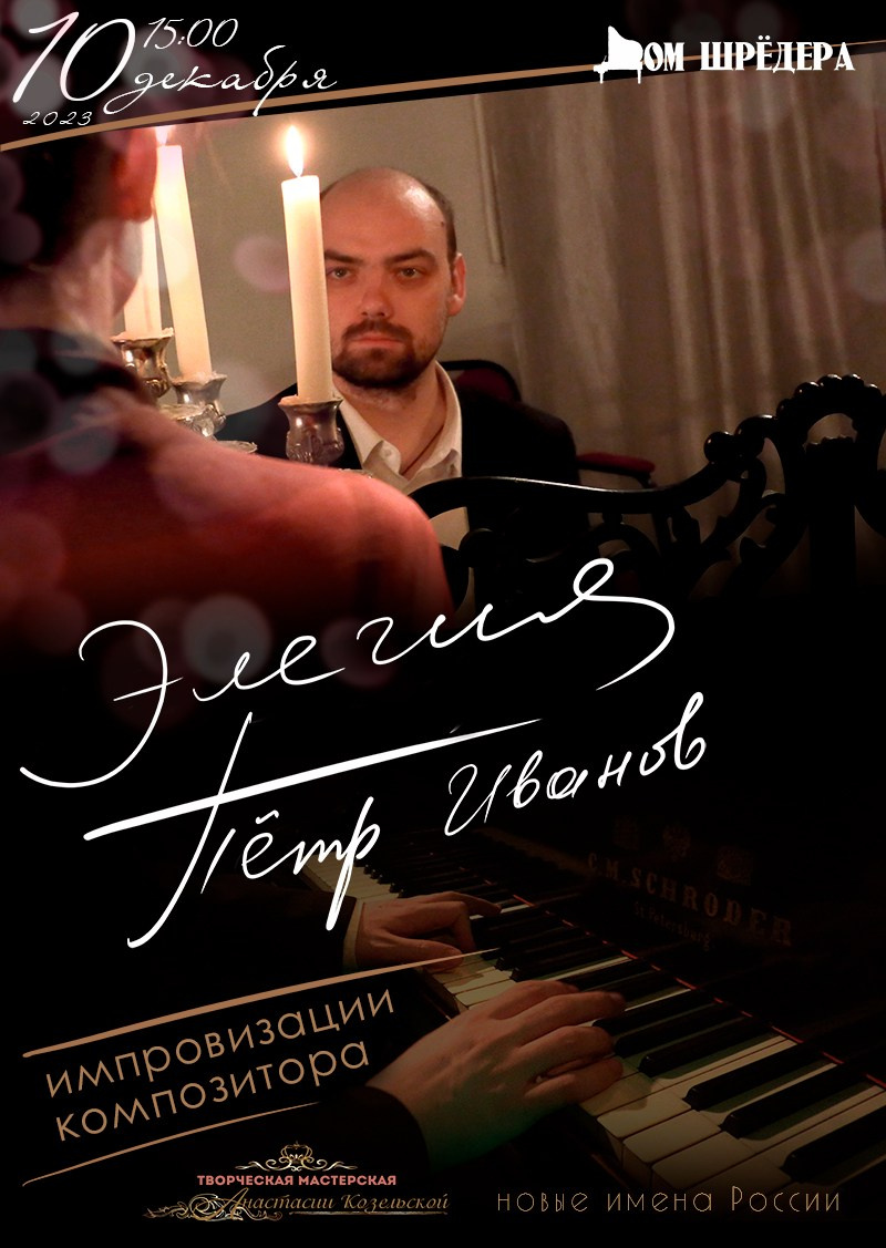 «Элегия» Пётр Иванов фортепианный концерт 10 декабря 2023 г, особняк Шрёдера