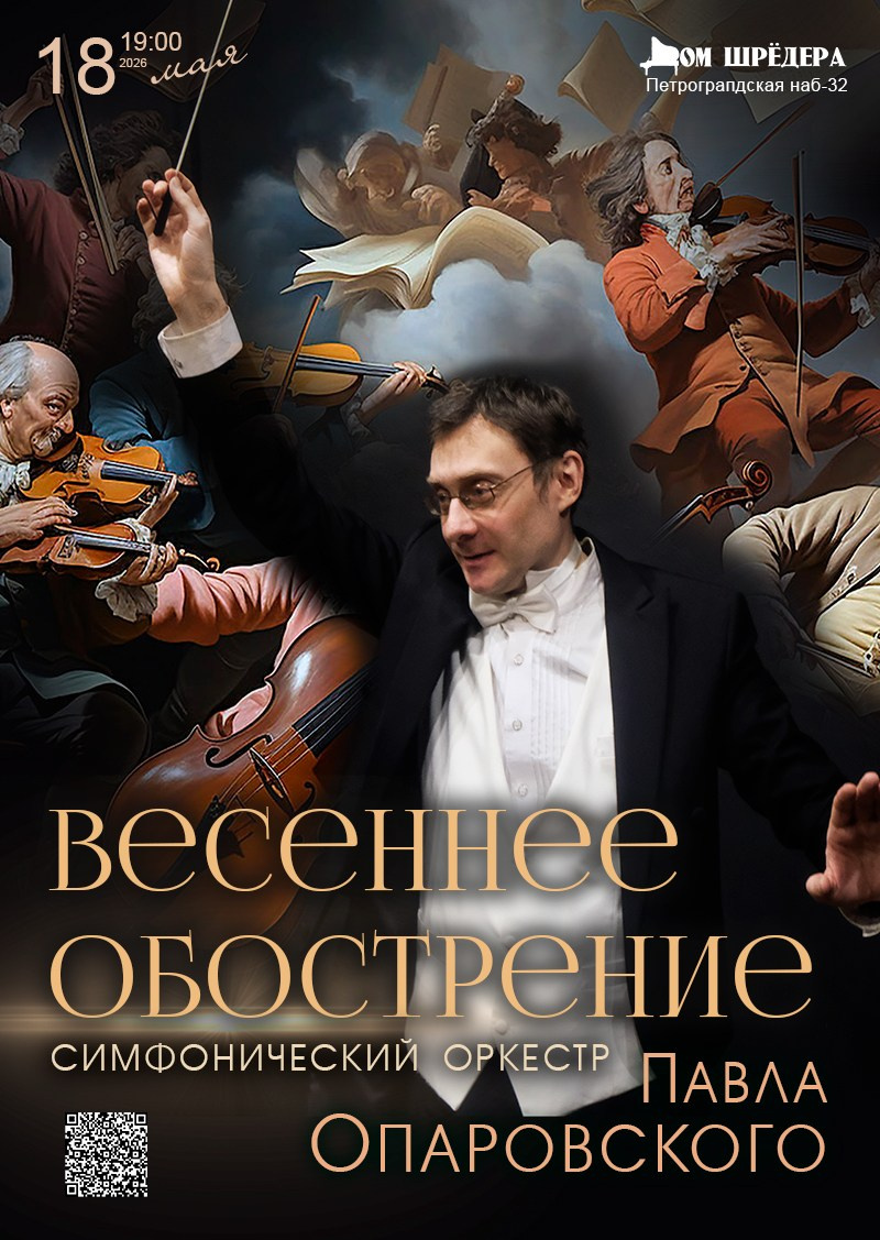 Оркестр Павла Опаровского. Концерт. Дом Шрёдера