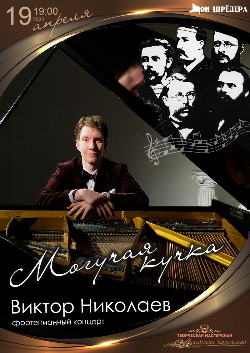 «Фортепианный STAND UP» Пётр Иванов фортепианный концерт 25 мая 2024 г   , особняк Шрёдера