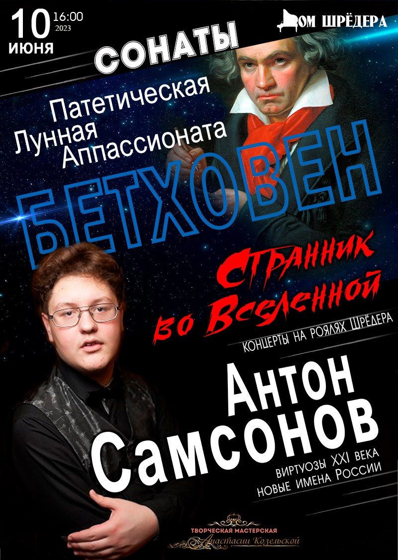 «Бетховен — странник во Вселенной» Антон Самсонов фортепианный концерт 10 июня 2023 г, особняк Шрёдера