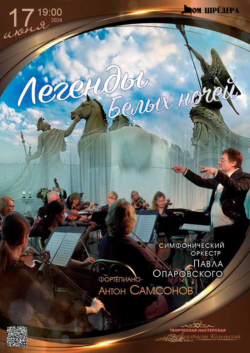 «Легенды Белых Ночей» оркестр под упр. П.Опаровского, Антон Самсонов — фортепиано, афиша концерта 17 июня 2024 г , особняк Шрёдера