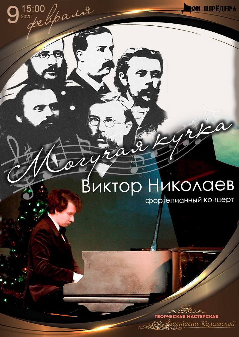 «Могучая кучка» Виктор Николаев, фортепианный концерт 09.02.2025 особняк Шрёдера, Дом Шрёдера