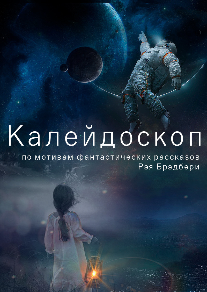 спектакль "Калейдоскоп" Дом Шрёдера, театр "Палитра"