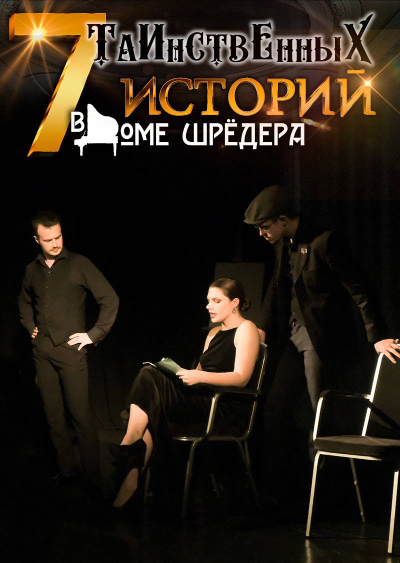 особняк Шрёдера, Петроградская набережная - 32, Дом Шрёдера, афиша, купить билет