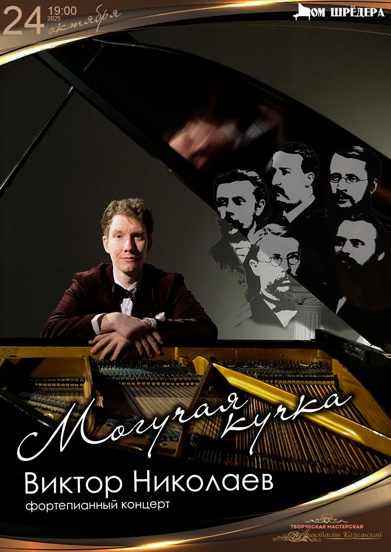 «Могучая кучка» Виктор Николаев фортепианный концерт 24.10.2025 особняк Шрёдера, Дом Шрёдера