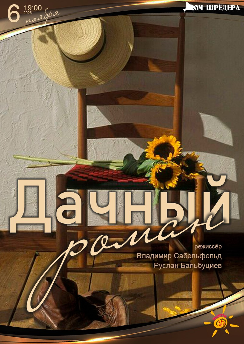 Афиша. Дом Шрёдера