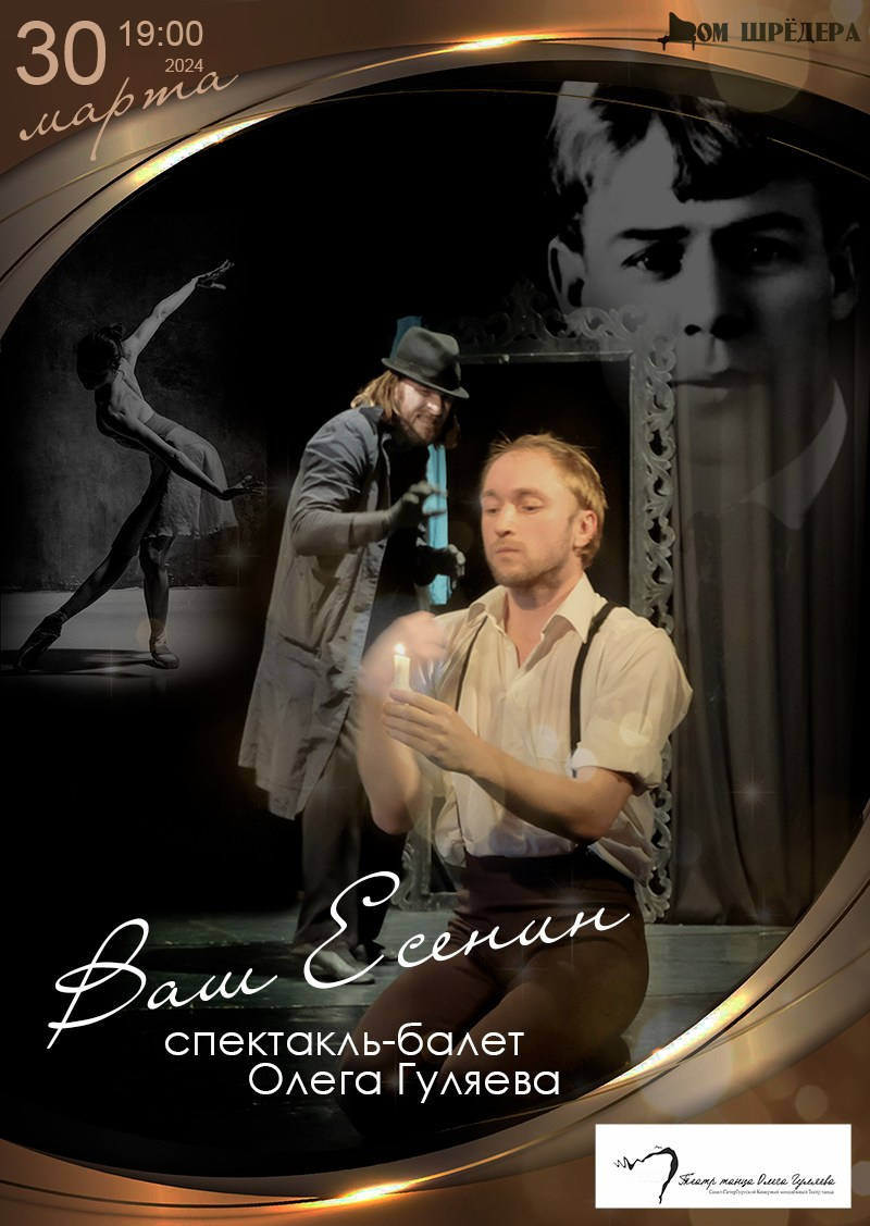 Театр танца Олега Гуляева. Дом Шрёдера