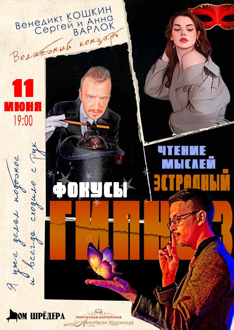 Волшебное шоу. Фокусы. Гипноз. Концерт в Доме Шрёдера. Дом Шрёдера