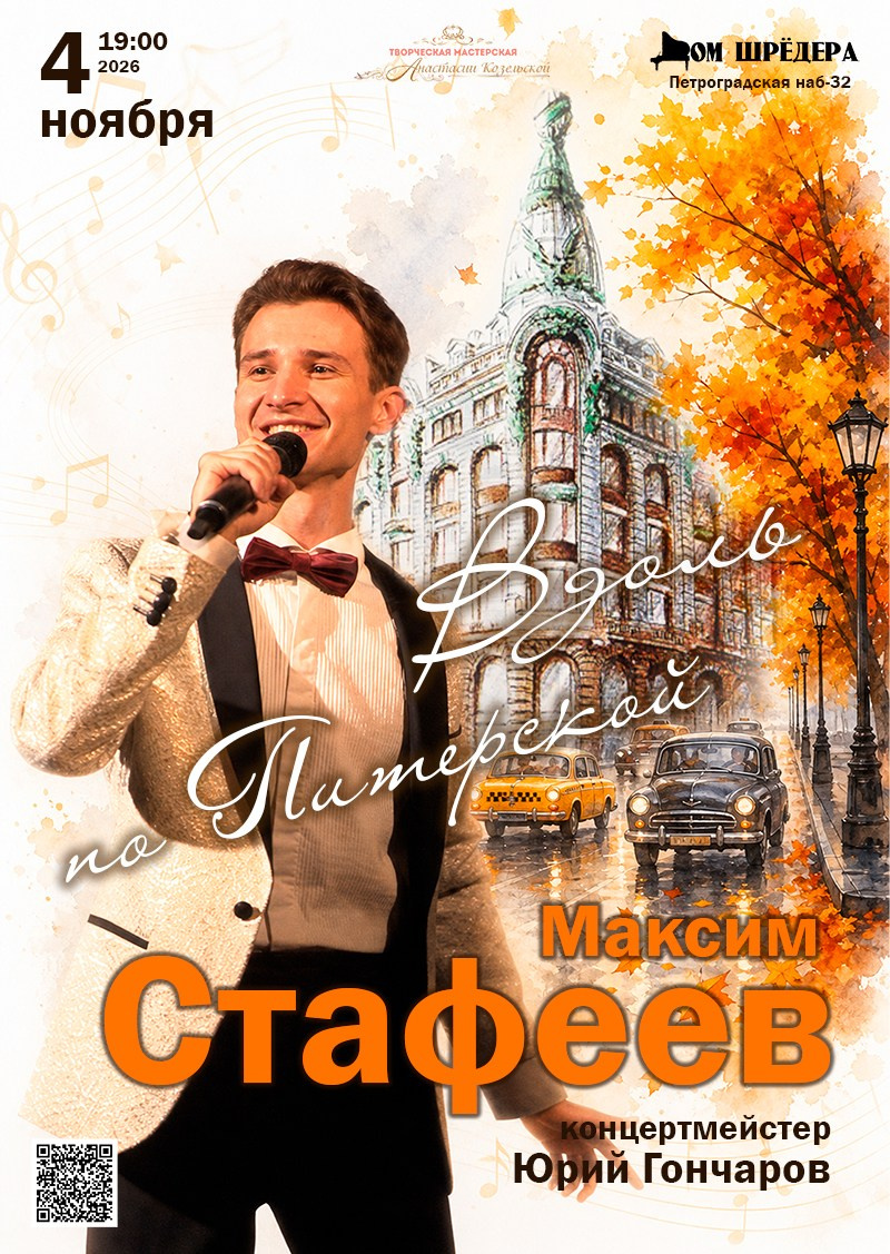 Максим Стафеев концерт. Дом Шрёдера