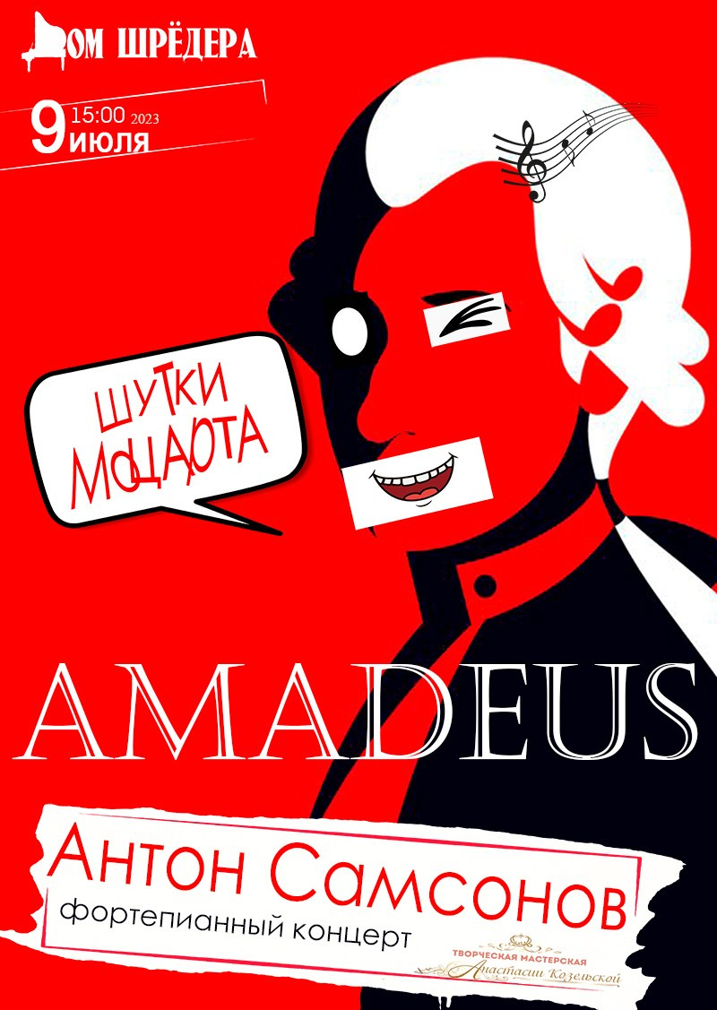 «Шутки Моцарта» Антон Самсонов фортепианный концерт 9 июля 2023 г, особняк Шрёдера