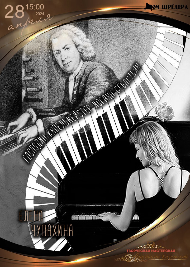 «Господин капельмейстер Иоганн Себастьян» Елена Чупахина, фортепианный концерт, 28 апреля 2024 г  , особняк Шрёдера