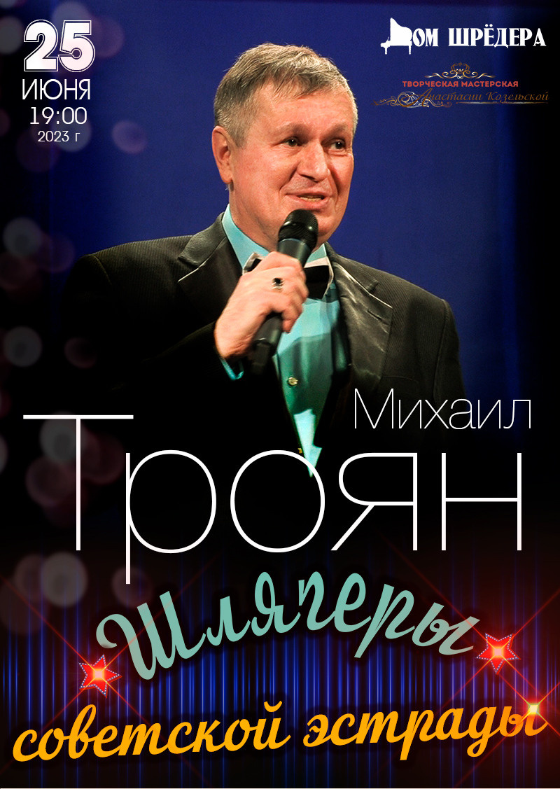 «Шлягеры советской эстрады»Михаил Троян 25 июня 2023 г.   особняк Шрёдера