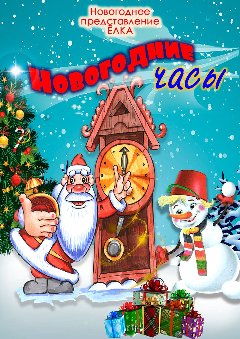 Новогодний спектакль для детей. Ёлка. Купить билет на ёлку. Дом Шрёдера