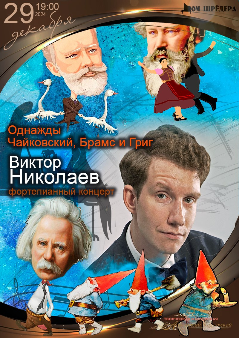 «Однажды Чайковский, Григ и Брамс…» Виктор Николаев, фортепианный концерт 29.12.2024 особняк Шрёдера, Дом Шрёдера