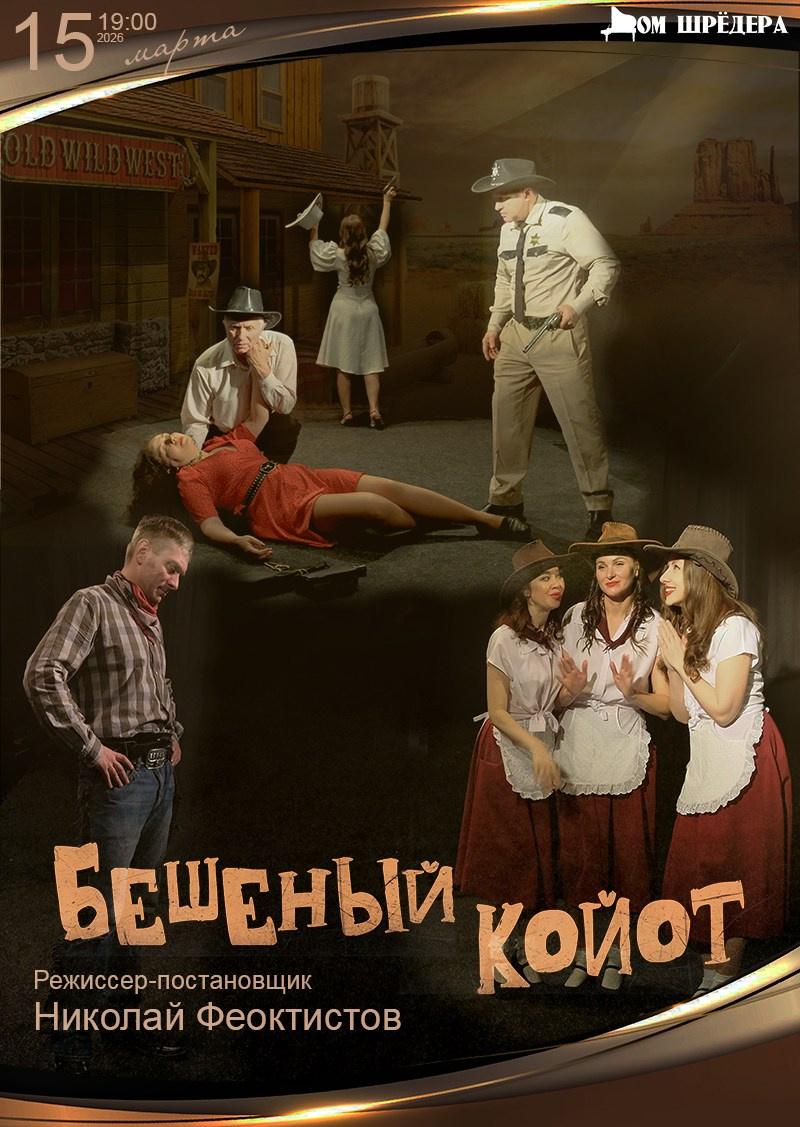 Афиша. Дом Шрёдера