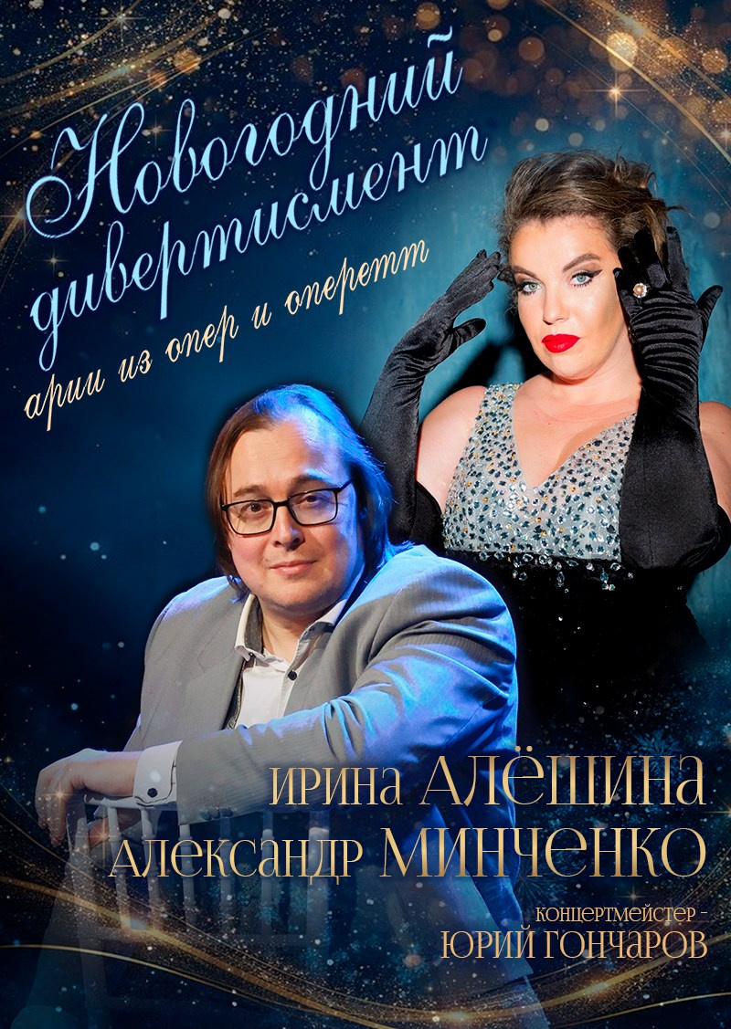 концерт, афиша, Осенний дивертисмент. И.Алёшина - А.Минченко, особняк Шрёдера, Дом Шрёдера, куда пойти в Петербурге на выходные