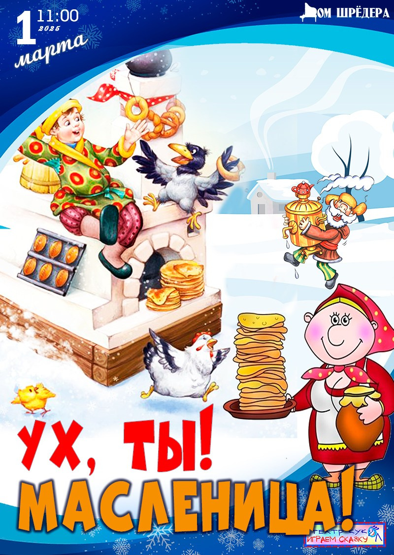 Масленица — театрализованное представление. Дом Шрёдера