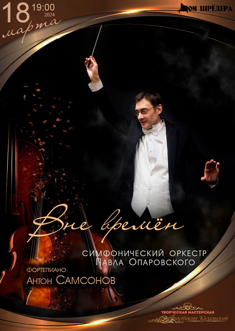  «Вне времён» оркестр под упр. П.Опаровского, Антон Самсонов — фортепиано, афиша концерта 18 марта 2024 г, особняк Шрёдера  