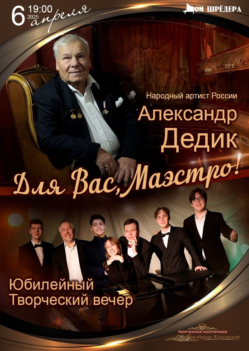 «Для Вас, Маэстро!» творческий вечер н. а.Росиии Александра Дедика. Дом Шрёдера