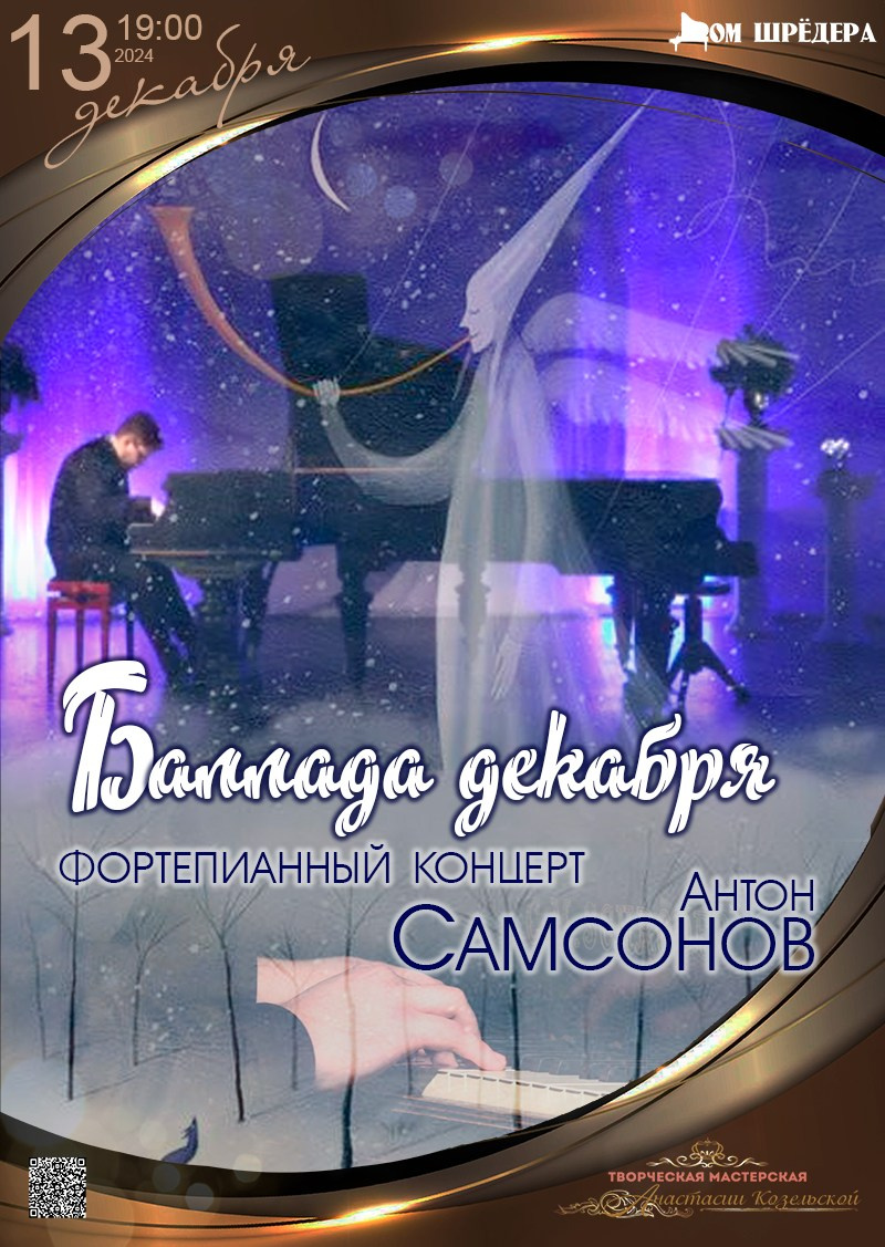 «Баллада декабря» Антон Самсонов, фортепианный концерт 13.12.2024, особняк Шрёдера 