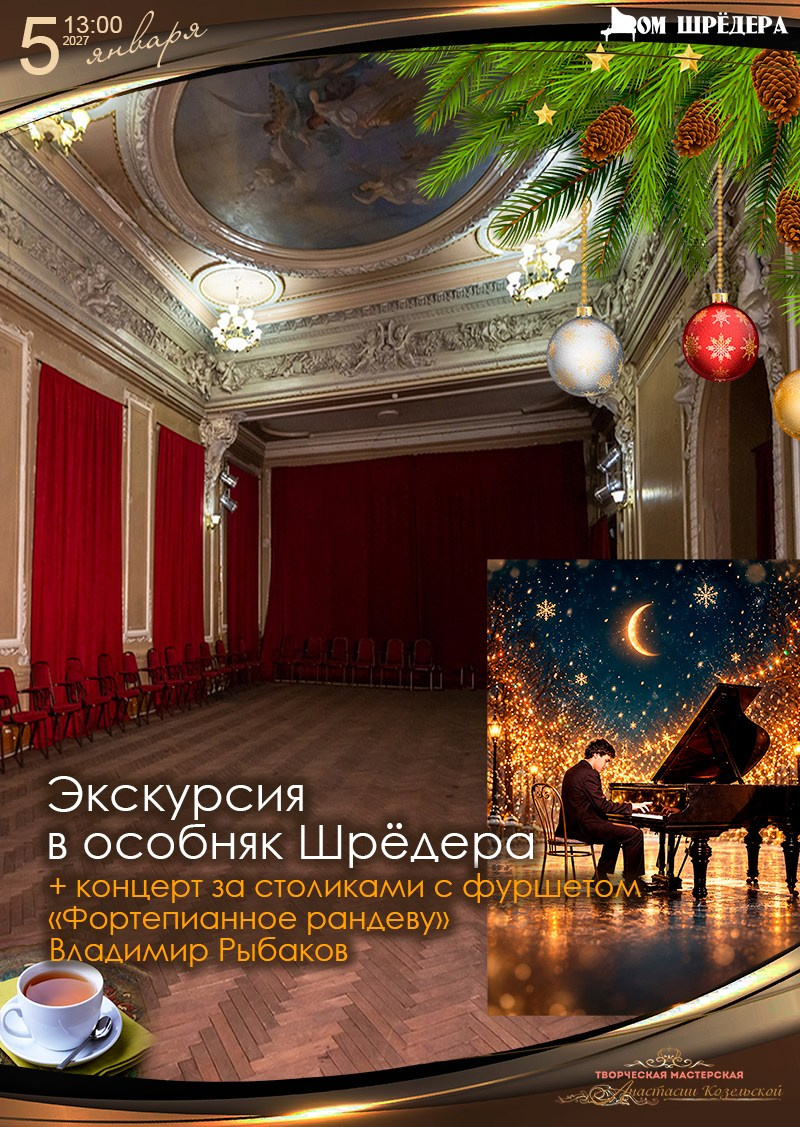 экскурсия в санкт-петербурге, купить билет на экскурсию, особняк шрёдера