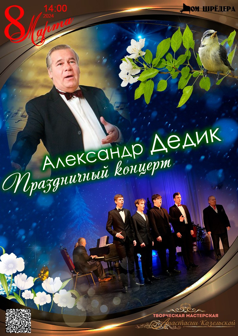 Александр Дедик, концерт, особняк Шрёдера