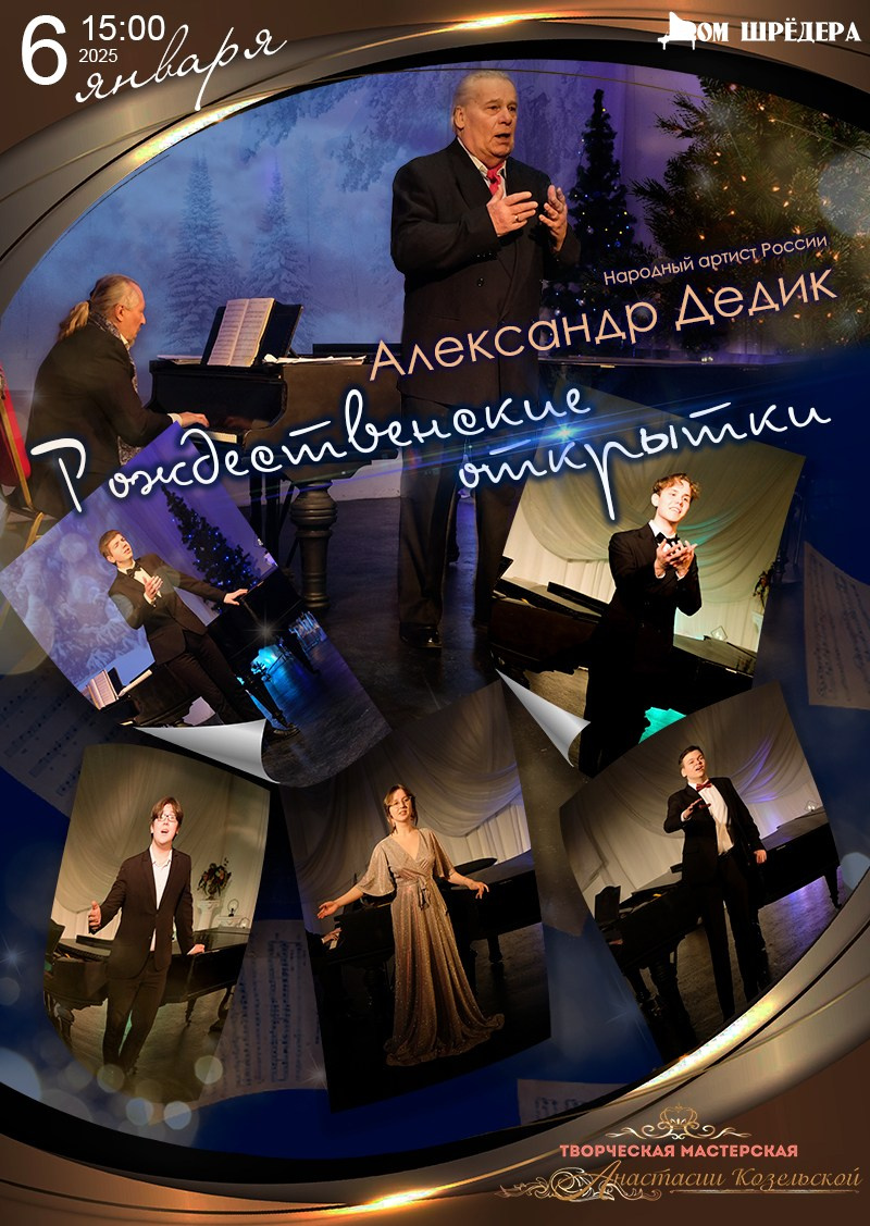 «Для Вас, Маэстро!» творческий вечер н. а.Росиии Александра Дедика. Дом Шрёдера