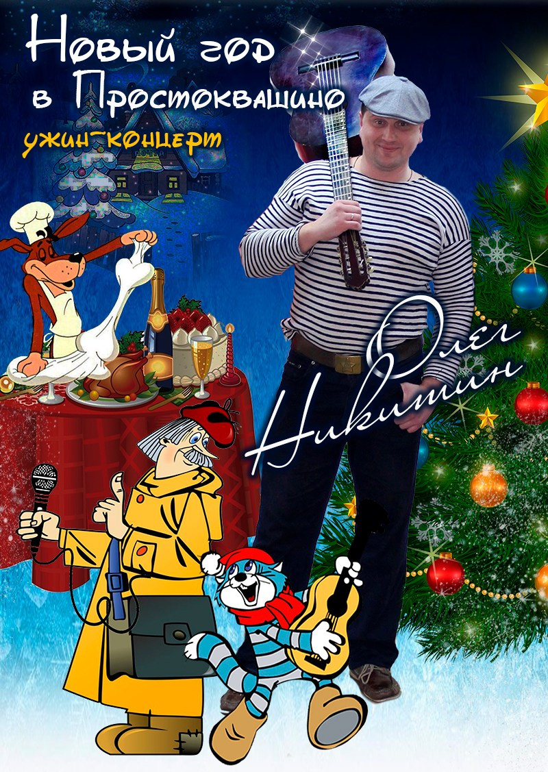 Олег Никитин — бард. Концерт. Дом Шрёдера