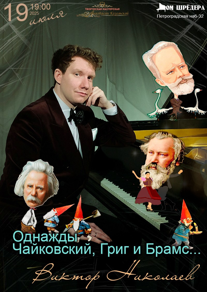 «Однажды Чайковский, Григ и Брамс…» Виктор Николаев, фортепианный концерт 19.07.2025 особняк Шрёдера, Дом Шрёдера