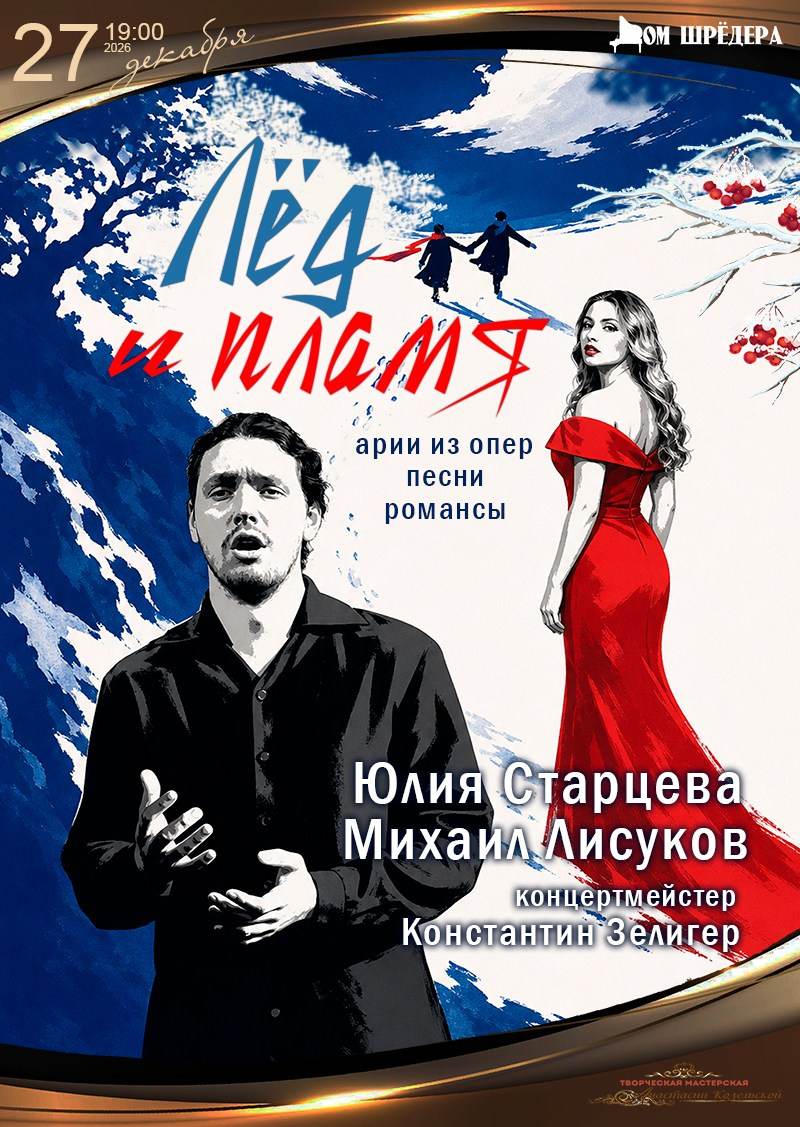 куда пойти на новогодние праздники в санкт-петербурге, купить билет на концерт, новогодняя афиша 2027, Михаил Лисуков, Юлия Старцева