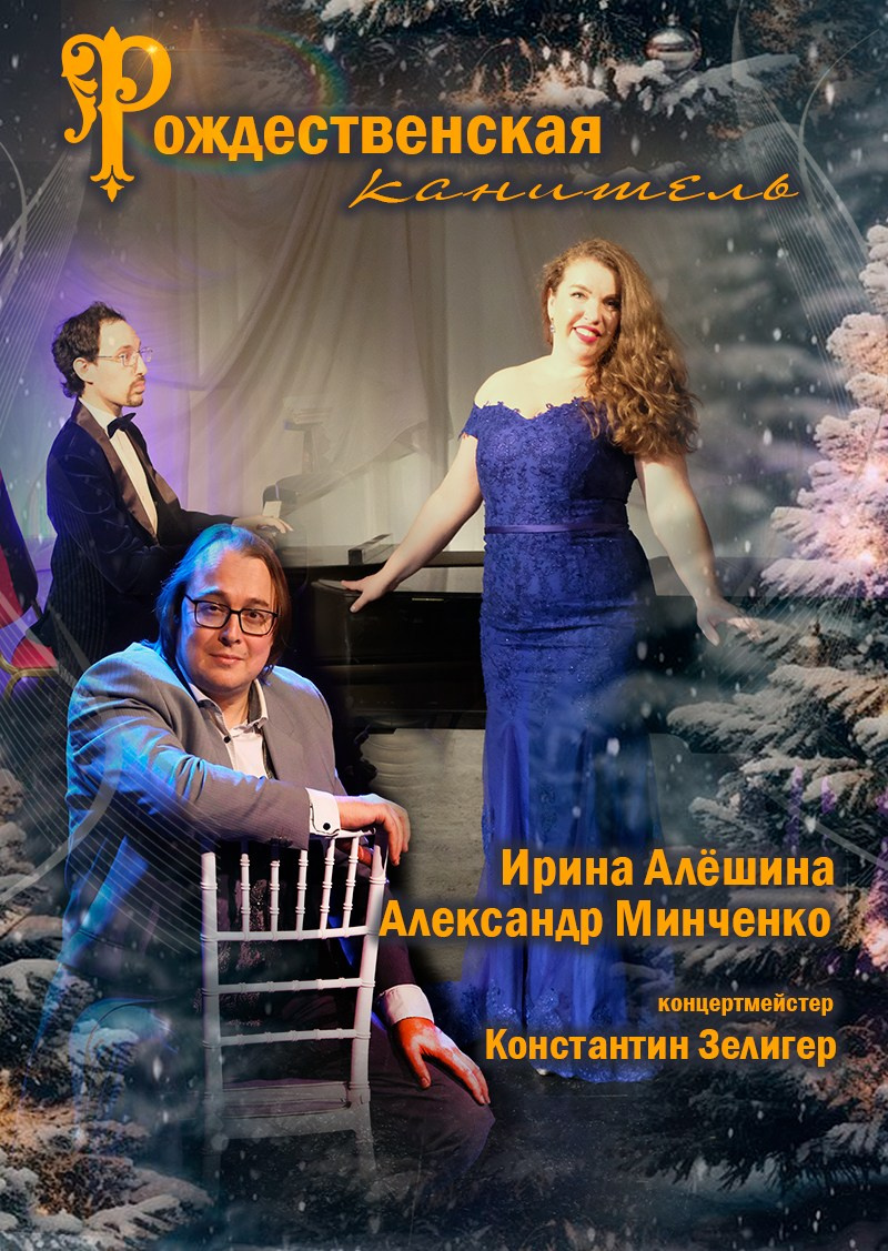 Рождественский концерт — популярные арии из опер. Дом Шрёдера
