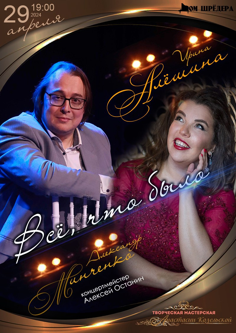 Ирина Алёшина — сопрано. Концерт. Дом Шрёдера