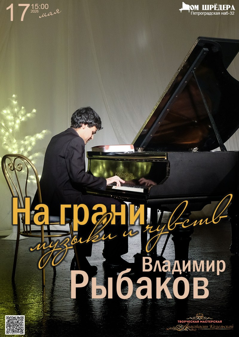 «На грани музыки и чувств» Владимир Рыбаков, фортепианный концерт. Дом Шрёдера