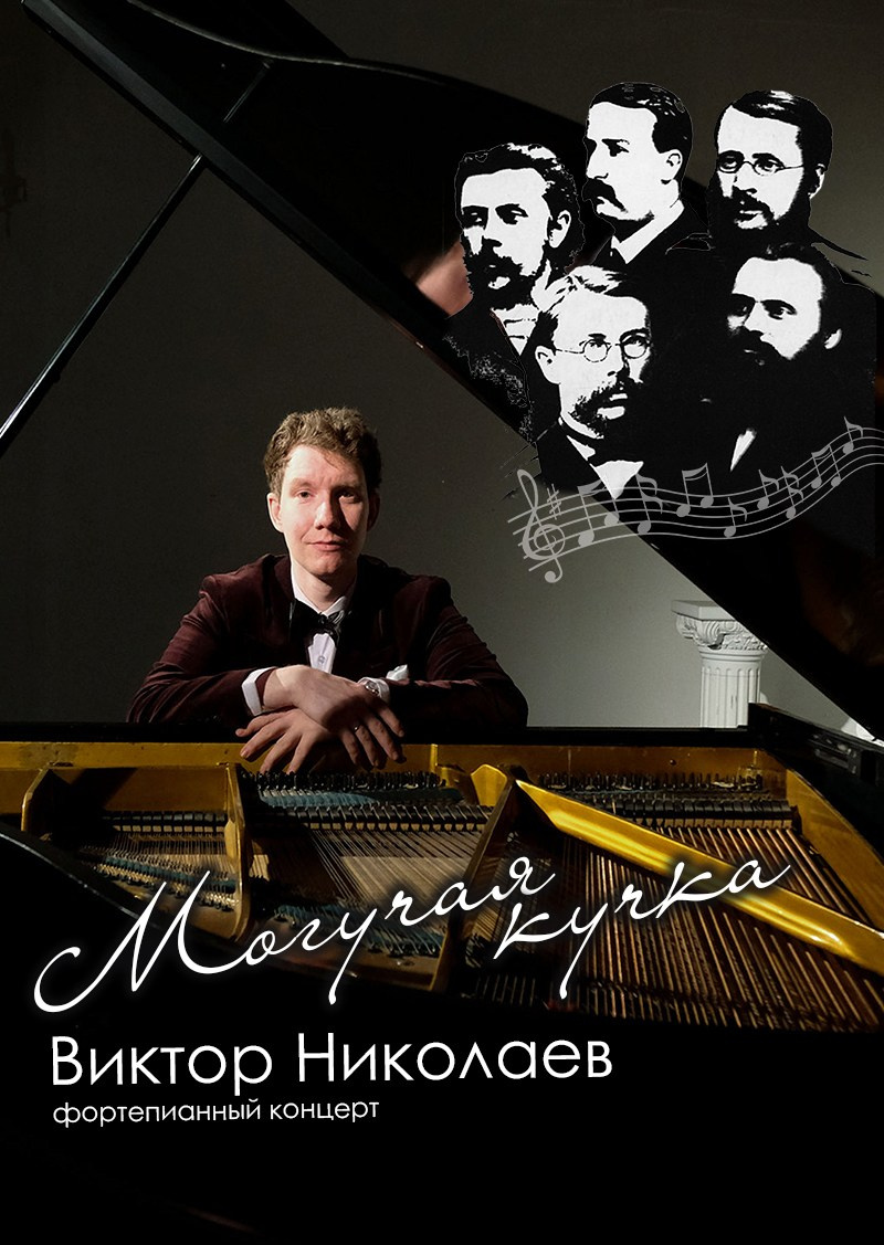 фортепианный концерт,  Виктор Николаев пианист,  Афиша Дом Шрёдера, особняк Шрёдера, Творческая Мастерская Анастасии Козельской
