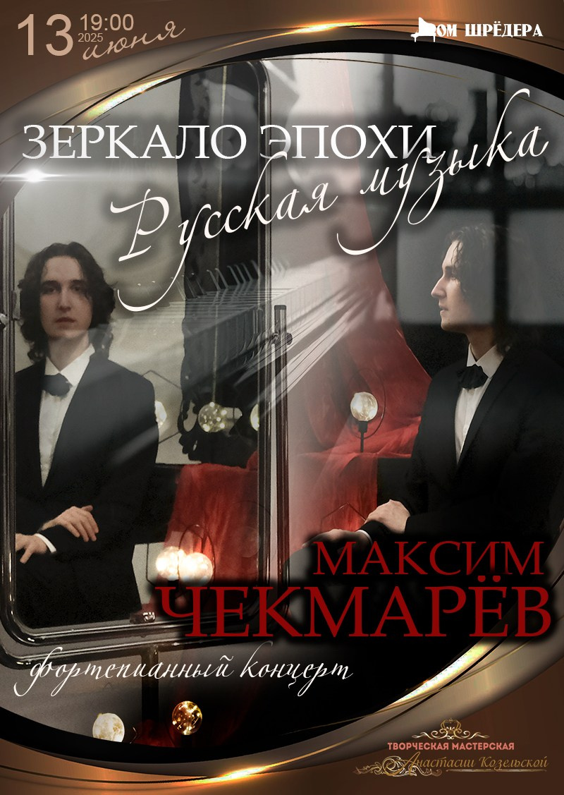 Максим Чекмарёв — сольный концерт пианиста. Дом Шрёдера