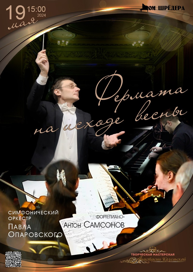 «Фермата на исходе весны »оркестр под упр. П.Опаровского, Антон Самсонов — фортепиано, афиша концерта 19 мая 2024 г , особняк Шрёдера