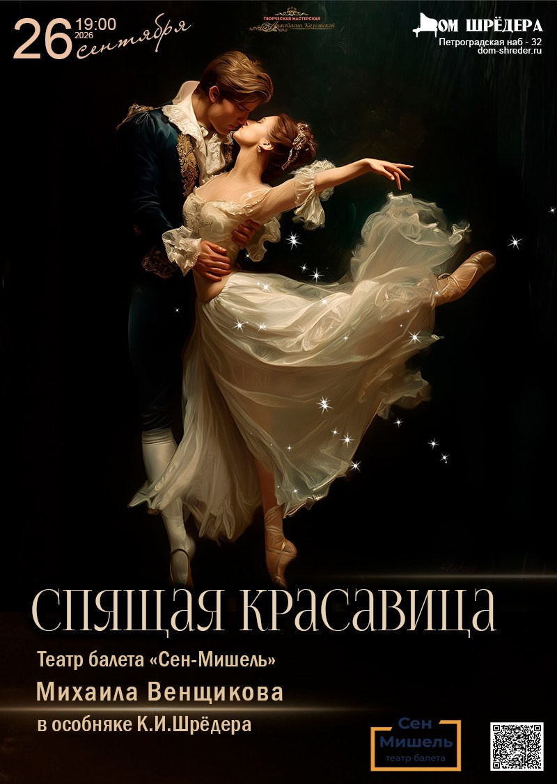 Балет «Спящая красавица», афиша, особняк Шрёдера, купить билет на балет, куда пойти на выходные в Петербурге