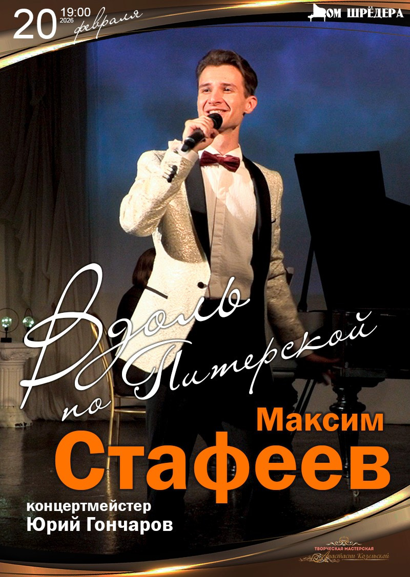 Максим Стафеев концерт. Дом Шрёдера