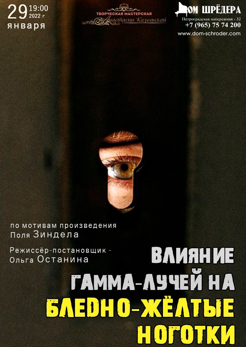 «Влияние гамма-лучей на бледно-жёлтые ноготки» трагикомедия. Дом Шрёдера