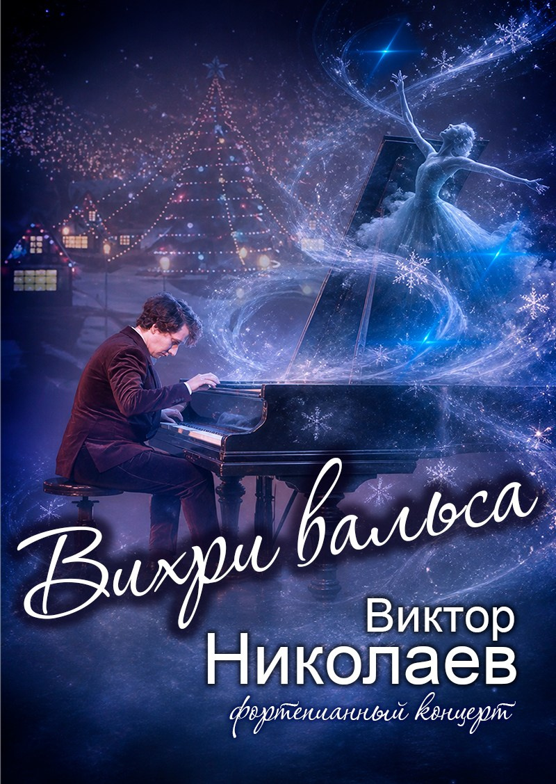 "Музыкальные мгновения" Виктор Николаев фортепианный концерт, особняк Шрёдера, Дом Шрёдера, куда пойти в Петербурге на новый год