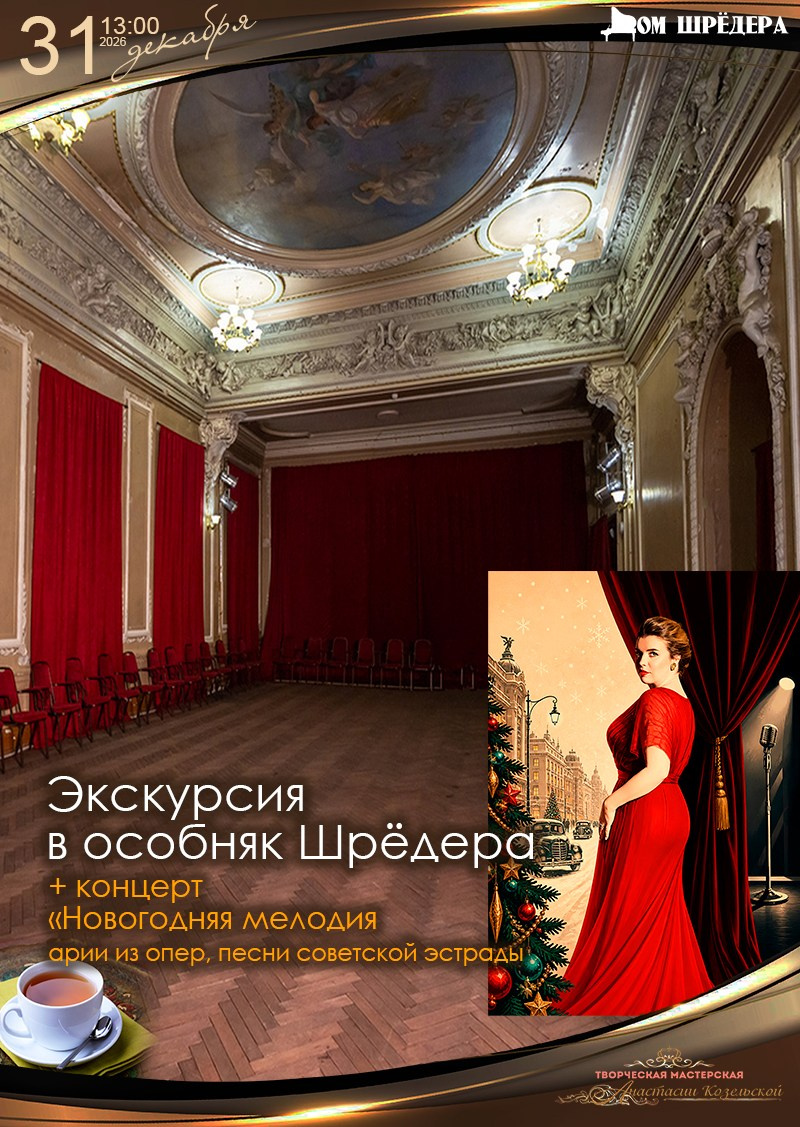 экскурсия в санкт-петербурге, купить билет на экскурсию, особняк шрёдера