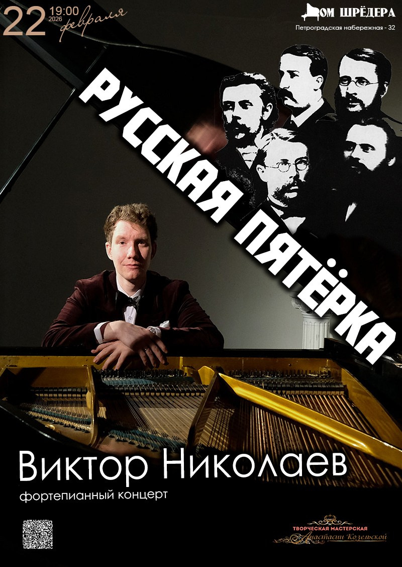 «Русская пятёрка» Виктор Николаев, фортепианный концерт 22.02.2026 особняк Шрёдера, Дом Шрёдера