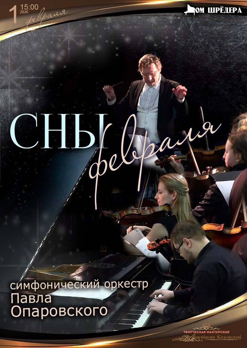 Оркестр Павла Опаровского. Концерт. Дом Шрёдера