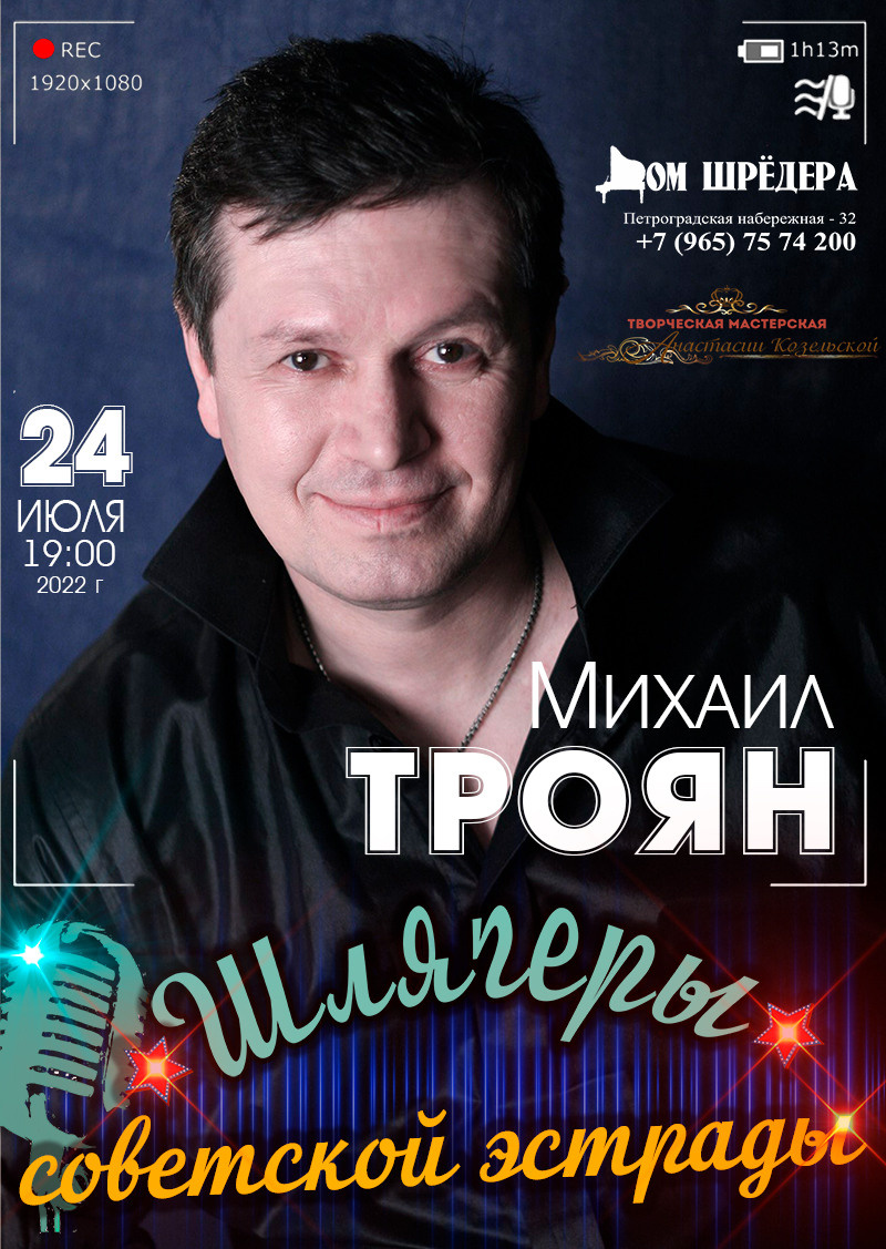Концерт  «Шлягеры советской эстрады»Михаил Троян  24 июля 2022 г.  , особняк Шрёдера