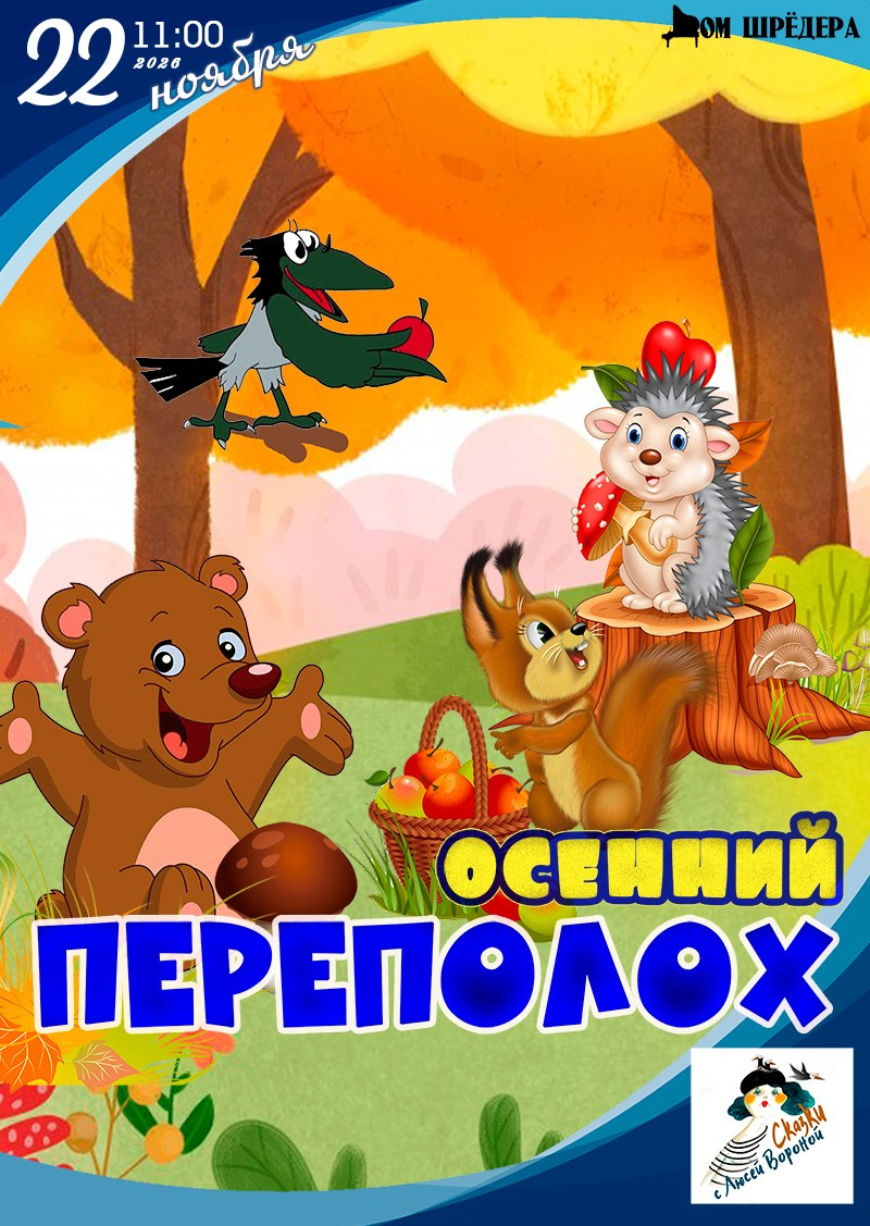 «Сказки Ёжика» кукольный спектакль. Дом Шрёдера