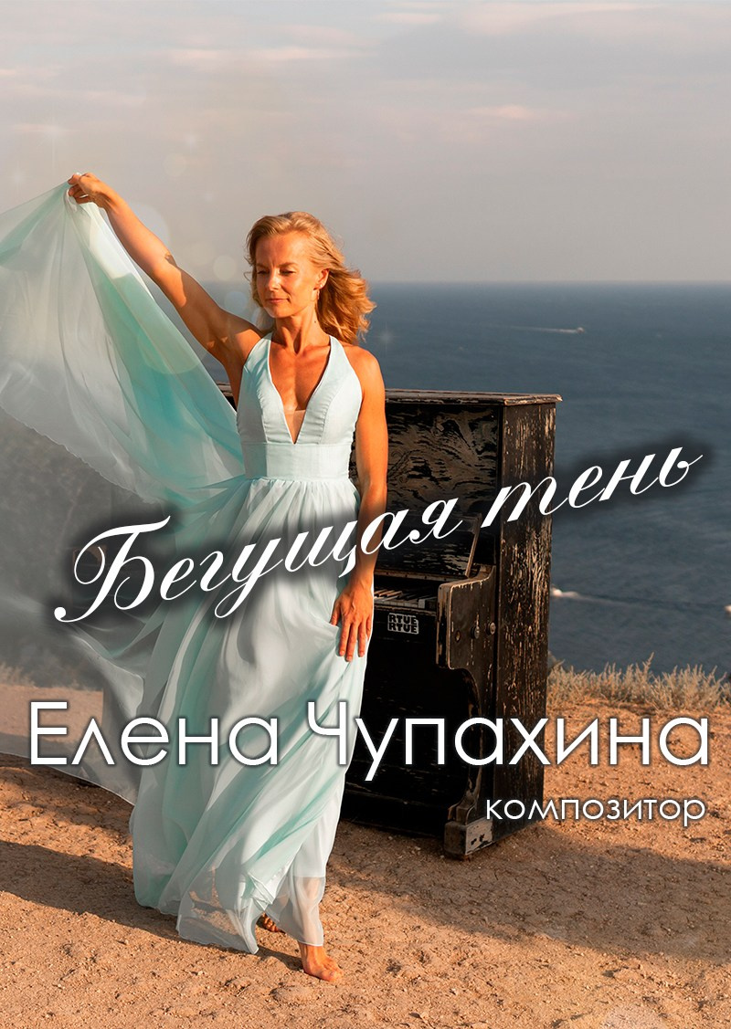 Елена Чупахина — фортепианный концерт. Дом Шрёдера